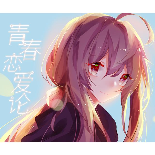 青春恋爱论 - 星宿阁CNT, 乐正绫, 洛天依