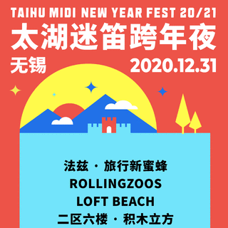 2020太湖迷笛跨年夜