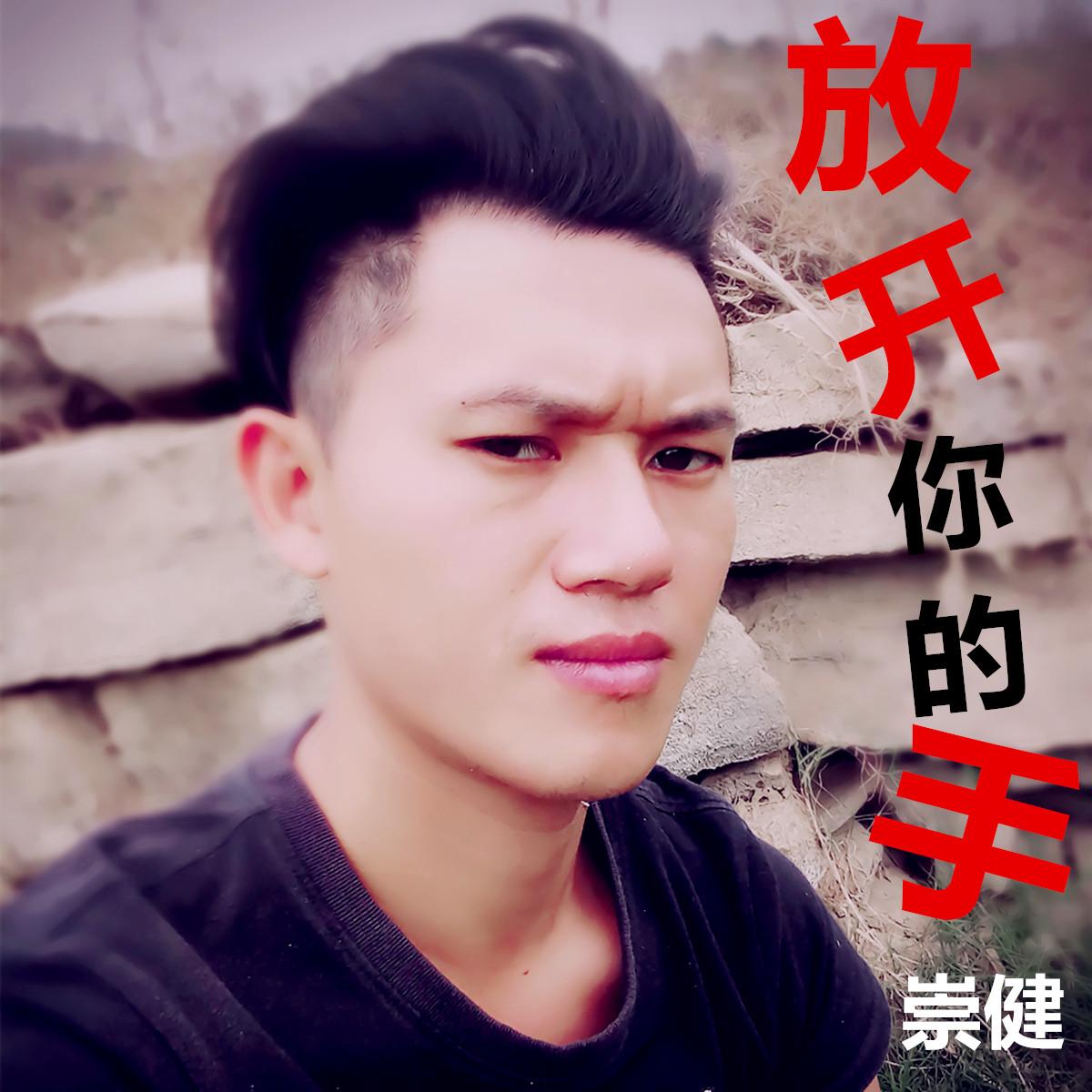 新歌速递刘崇健放开你的手320kmp3bd