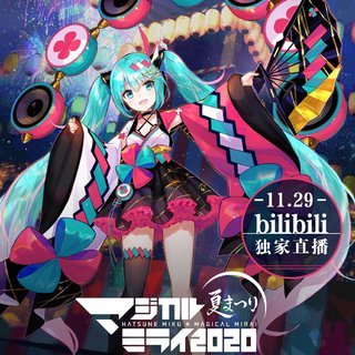 Miku 2020魔法未来演唱会