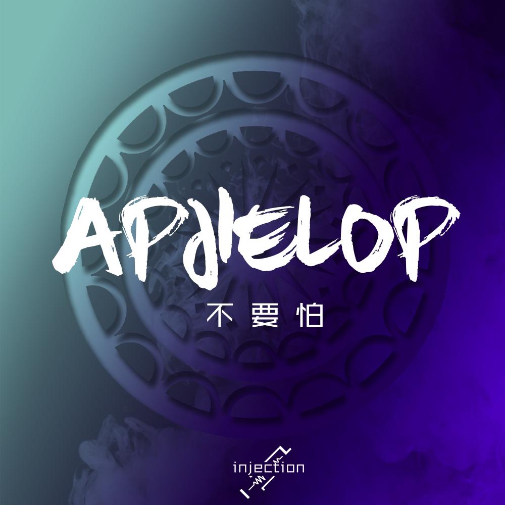 不要怕(cover莫西子诗)