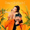 Pop Pongkool - มีเธอแล้วดีกว่า Feat. เปาวลี พรพิมล