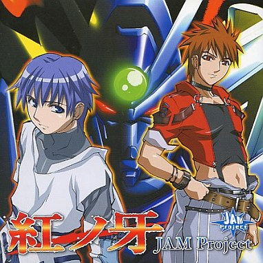 歌手:jam project 所属专辑:红ノ牙  静寂を破り裂いて 世界は炎のさ