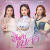 Bell Nipada - ใจความบ่สำคัญ