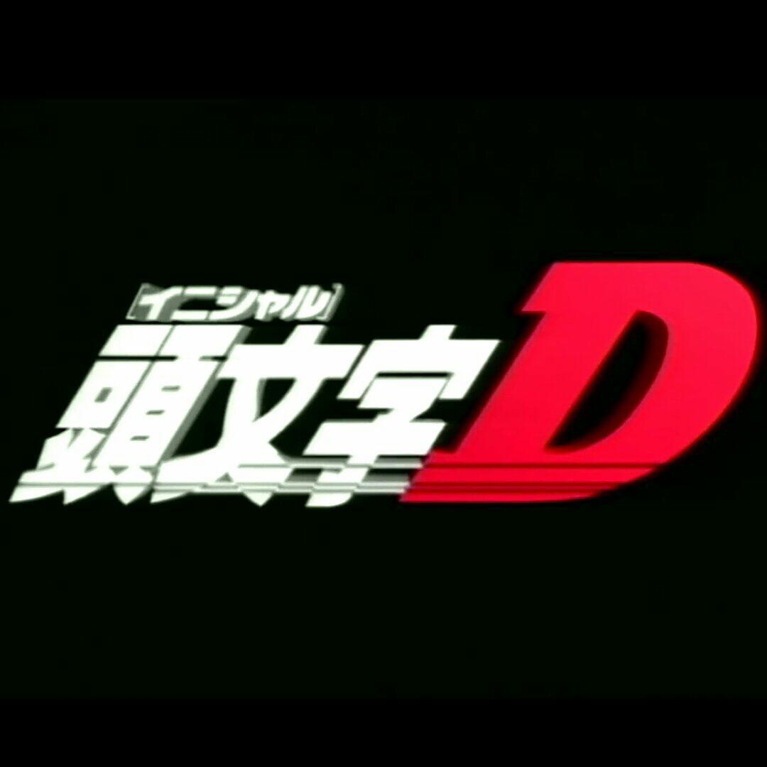 头文字d排名_头文字d周杰伦(3)