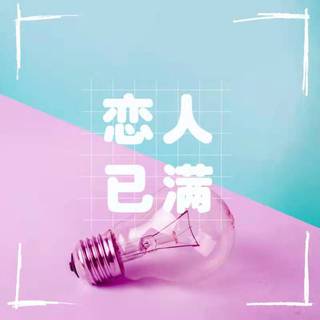 饶 舌 情 歌