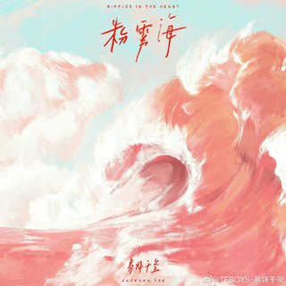 粉雾海 易烊千玺