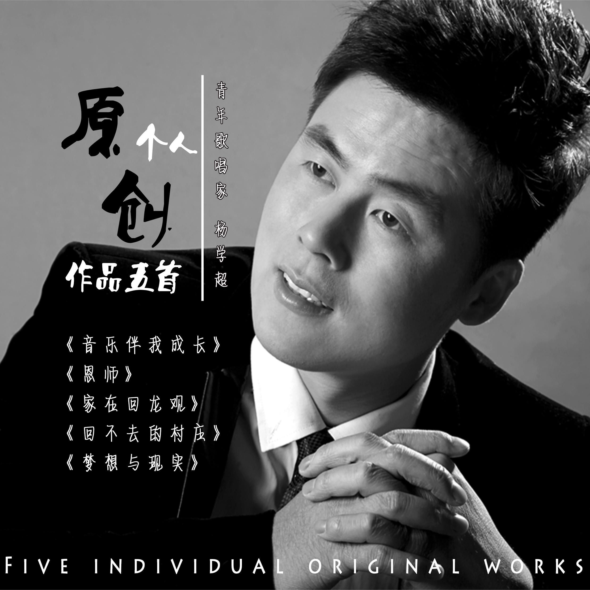 回不去的村庄(伴奏) - 杨学超 - 网易云音乐