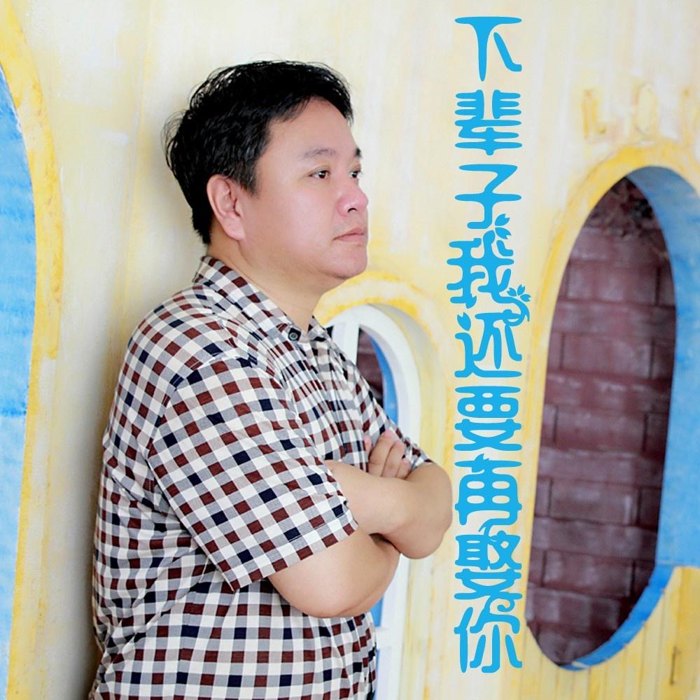 下辈子我还要再娶你 - 陈泓志 - 网易云音乐