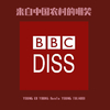 陆玖 - 来自中国农村的嘲笑(BBC Diss)Prod By immortals beat/Duhu