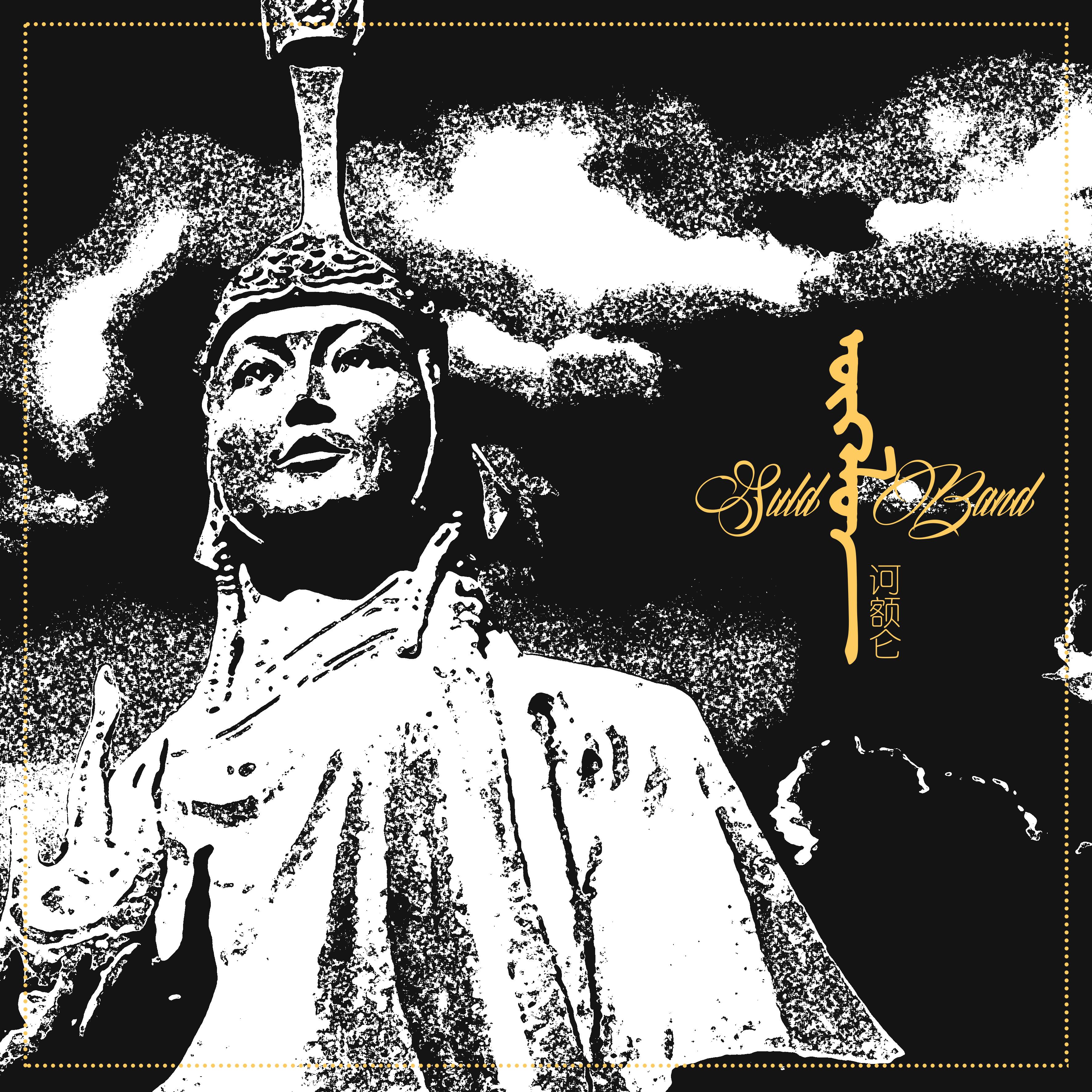 诃额仑 - suld - 网易云音乐