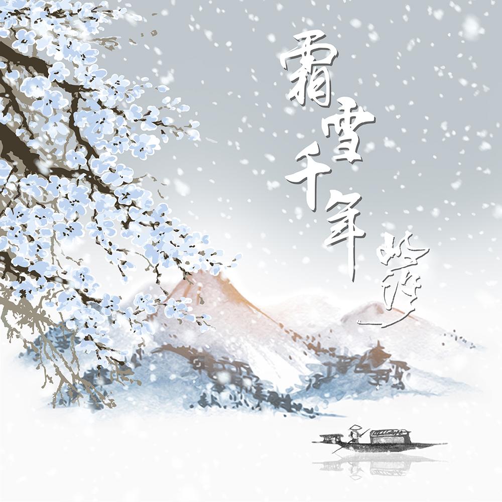 霜雪千年(cover 洛天依)