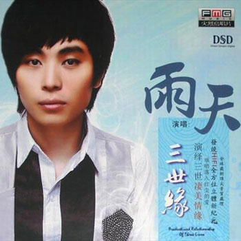 歌手:雨天 所属专辑:三世缘 播放 收藏 分享 下载 评论 包含这首歌的