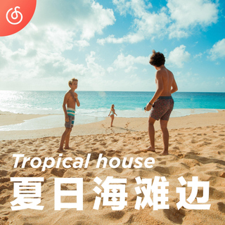 [夏日海滩边] 开启你的清凉电音派对