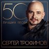 Сергей Трофимов - Снегири