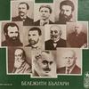 Кирил Янев - Любен Каравелов - автопортрет: част 4