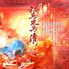 十瓣月亮 - 鸳鸯债【各唱各版】