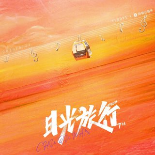 来加入TFBOYS「日光旅行」七周年演唱会