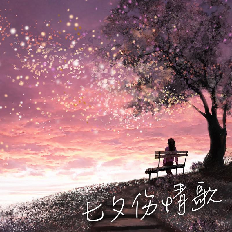 是时候+Hidden Track