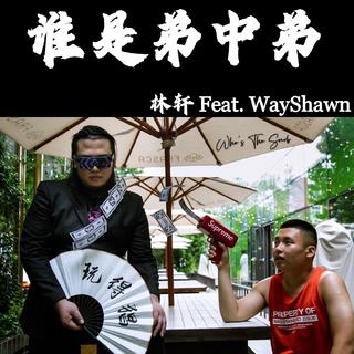 林轩私藏|中文说唱|真正有态度的都在这