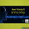 tinY - Iron Voices 2 - קולות ברזל 2