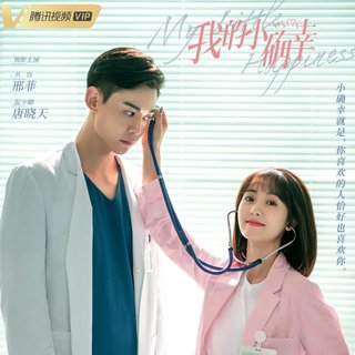 我的小确幸 电视剧原声带