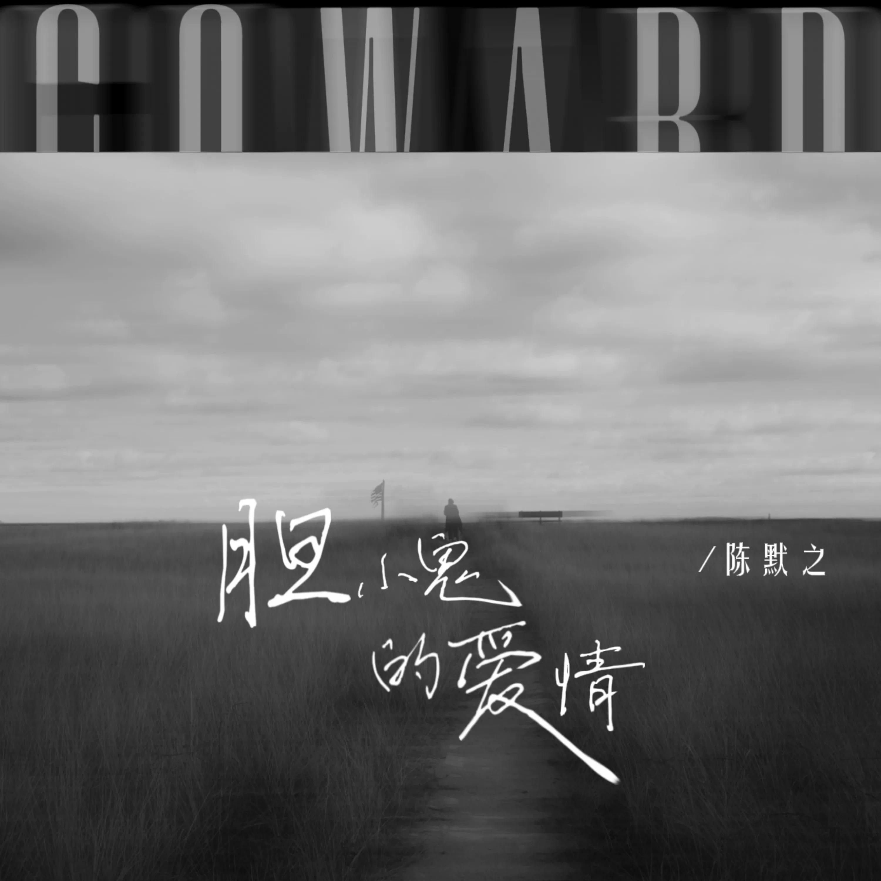 胆小鬼的爱情 (伴奏)