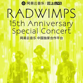 RADWIMPS 15周年特别演唱会22/23日歌单