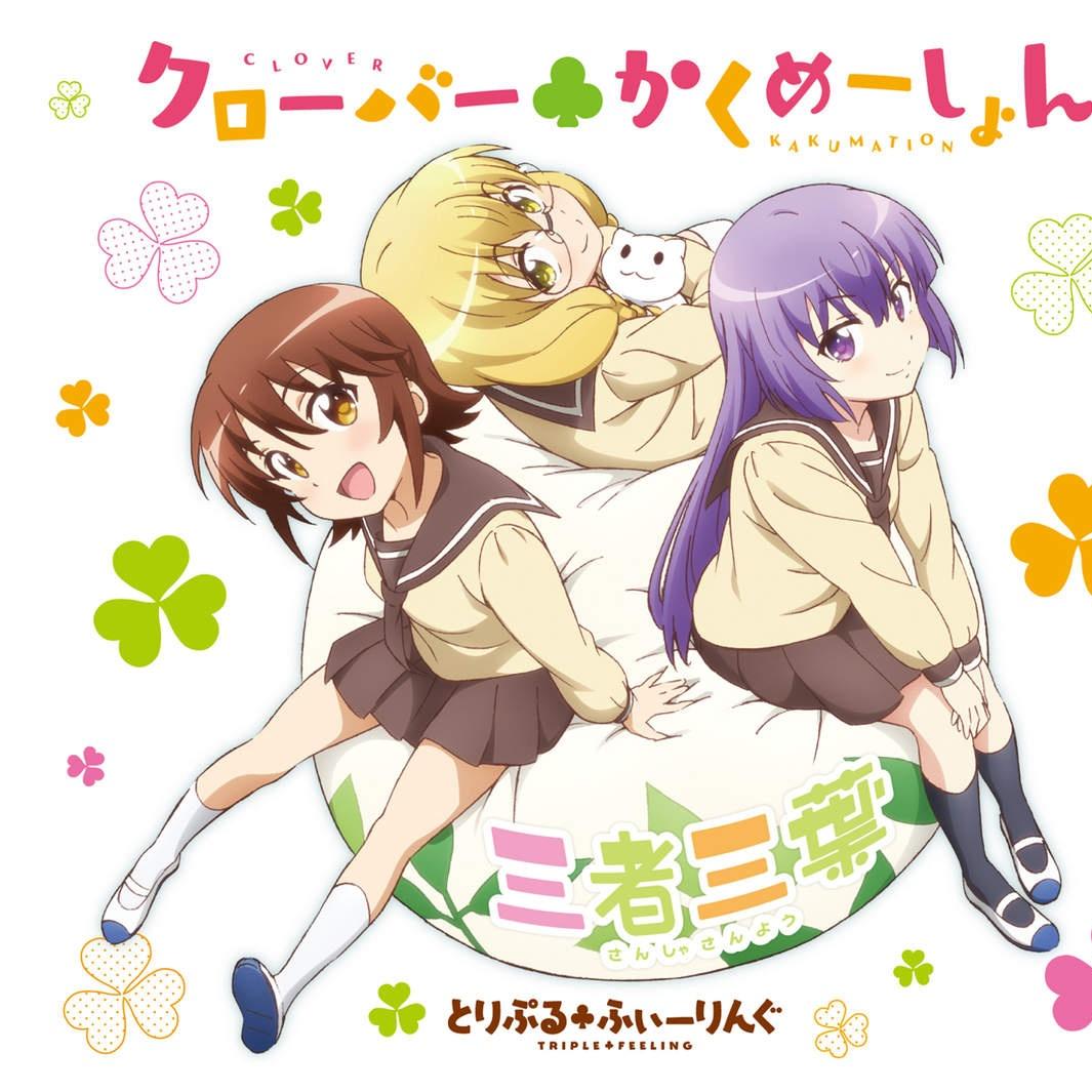 クローバー71かくめーしょん(tv动画《三者三叶》片头曲 / tvアニメ