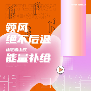 领风绝不后退｜逐梦路上的能量补给