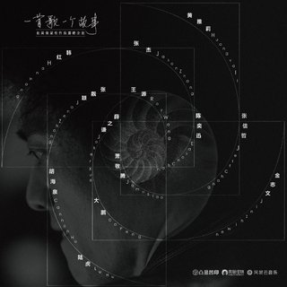 赵英俊的歌(2020重唱版)