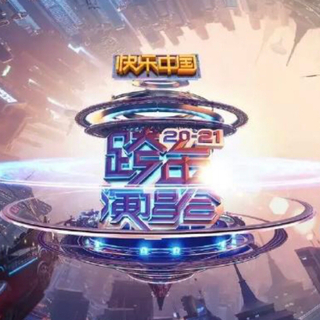 湖南卫视2020-21跨年演唱会（按出场顺序）