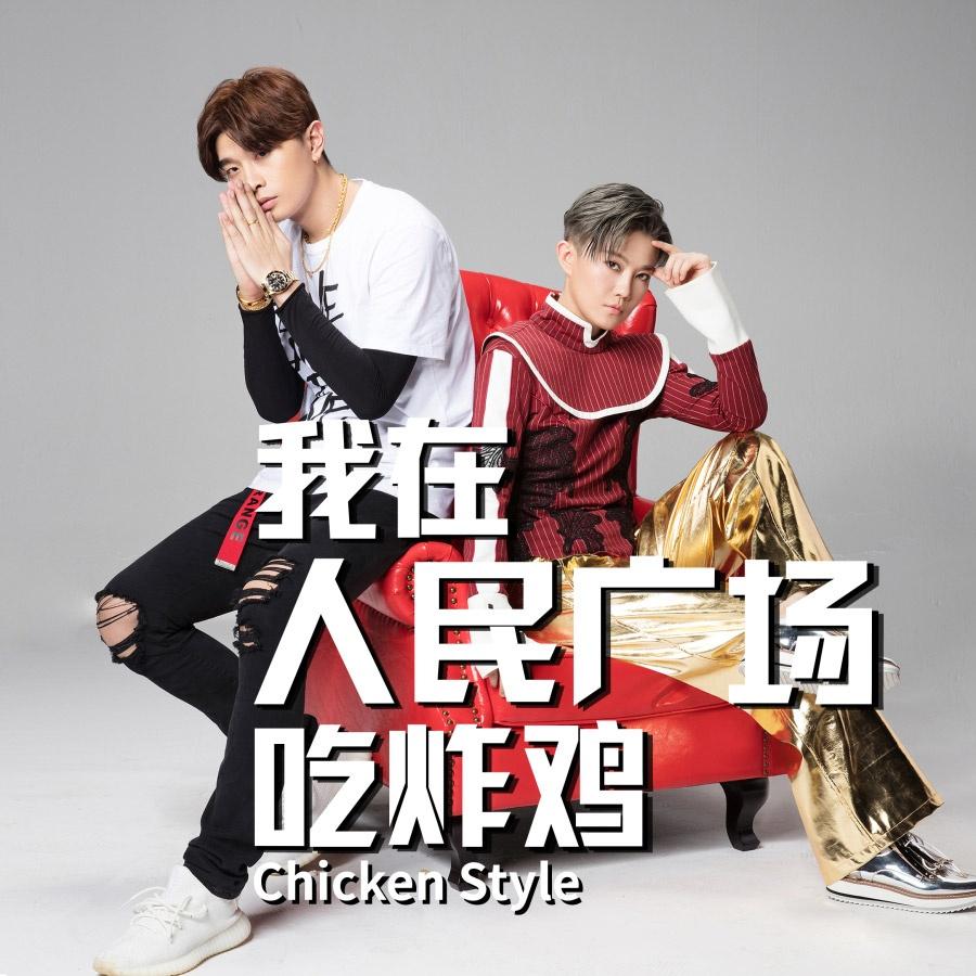 我在人民广场吃炸鸡 (chicken style)