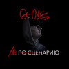 G-ONE - Не по сценарию (Prod. By Perns Beatz)