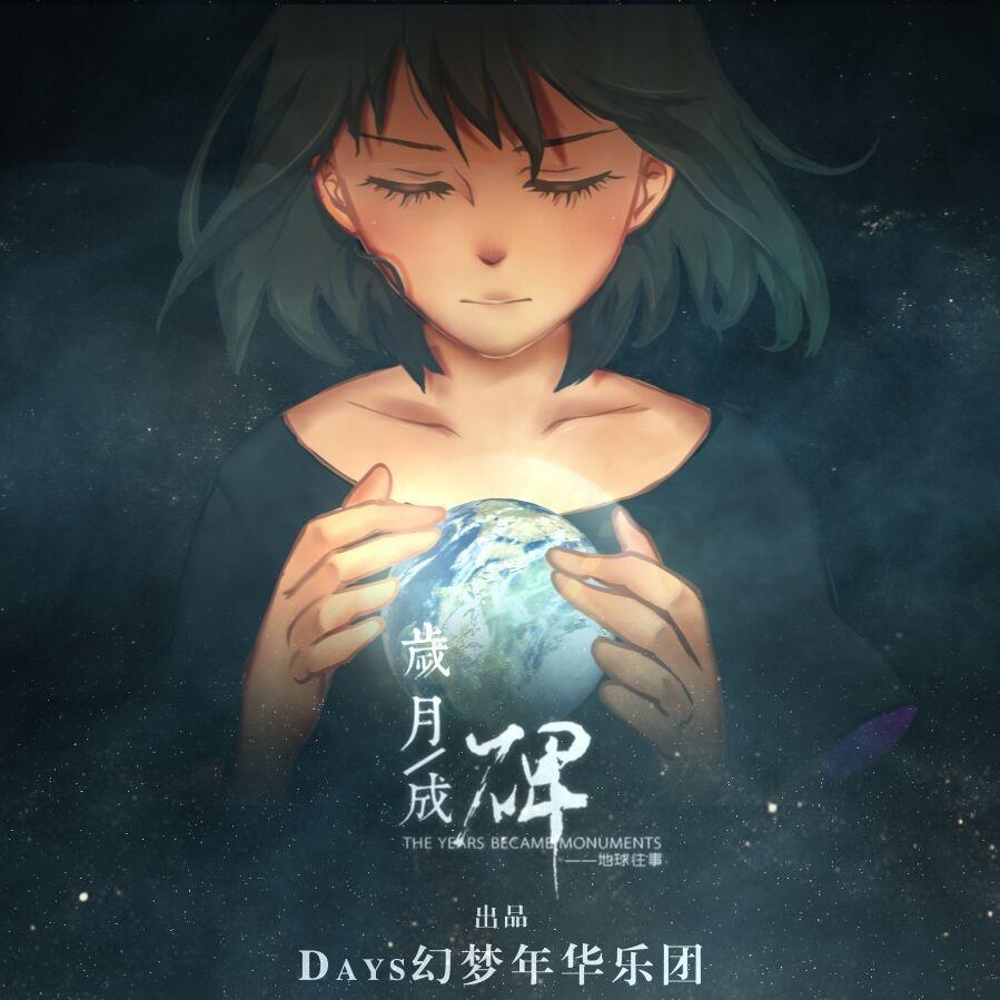 岁月成碑 