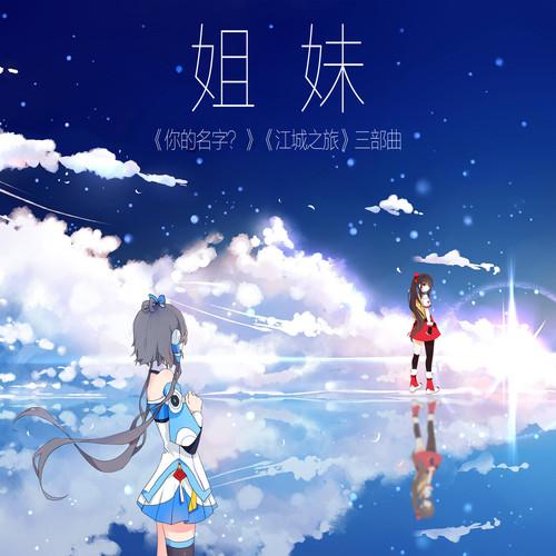 姐妹 - 洛天依Official, 乐正绫