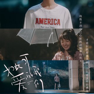 如此可爱的我们