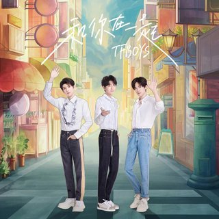 TFBOYS七周年快乐 和你在一起