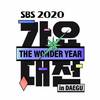 基贤 - 먼지가 되어 (Live At SBS歌谣大战 2020/12/25)