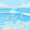 陆怡雯 - 海浪的浪(伴奏)