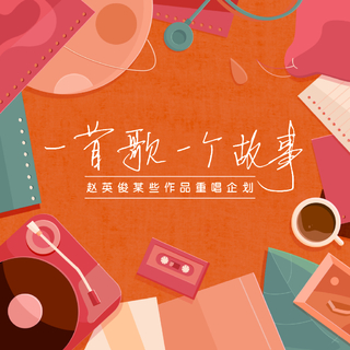 赵英俊｜一首歌，一个故事