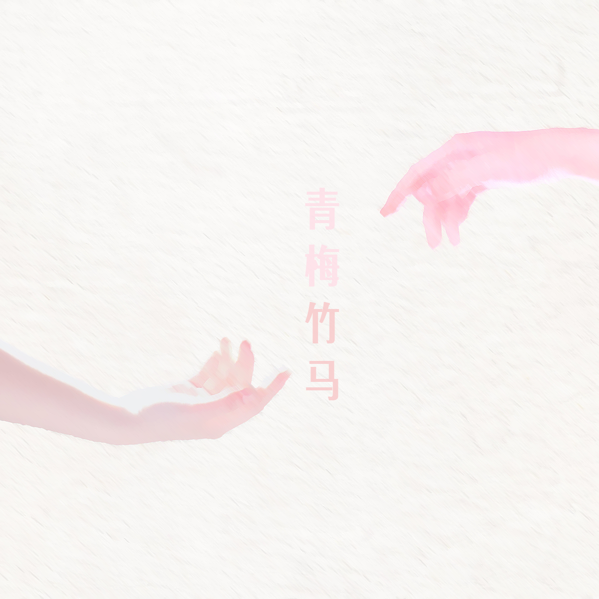 我的一个青梅竹马 - FuminoP, 洛天依, 乐正绫, 北冥有鱼