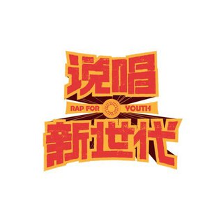 说唱新世代收录