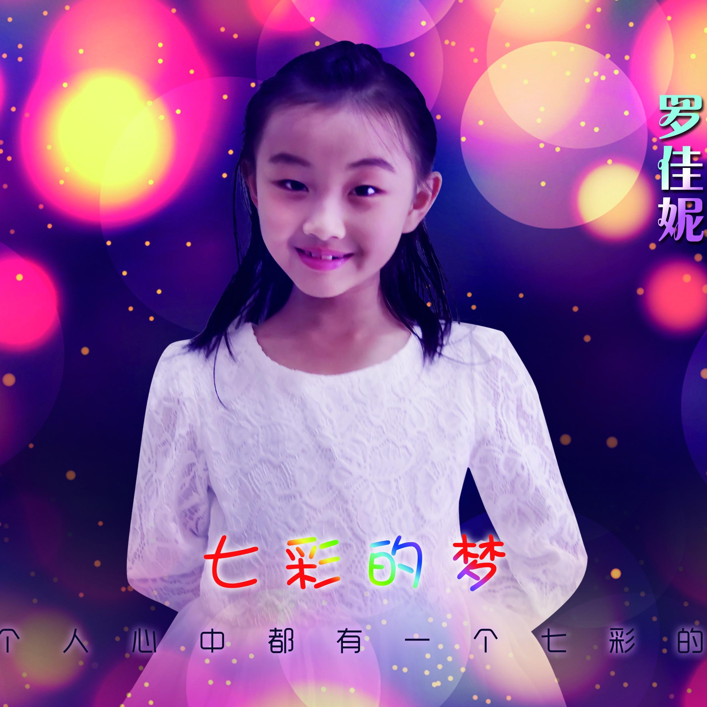 七彩的梦 - 罗佳妮 - 网易云音乐