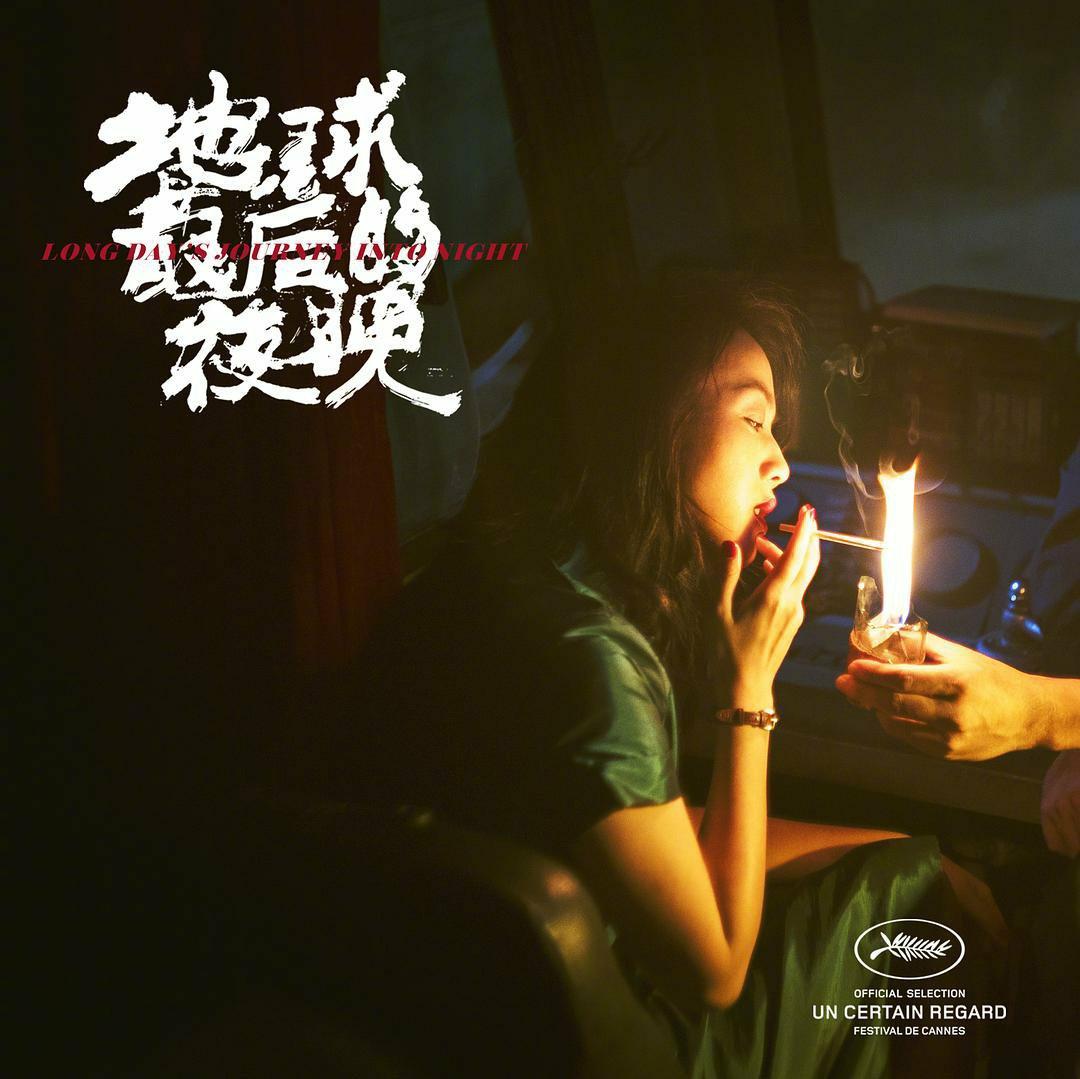 地球最后的夜晚 电影原声带