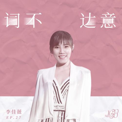 词不达意 (伴奏)