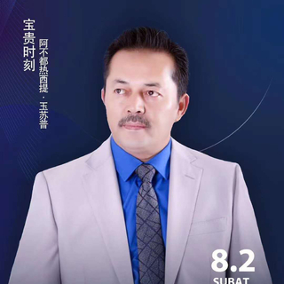 AbdurixitYusup阿布都热西提玉素甫