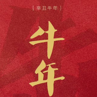 『牛年大吉❁精选』2021春晚歌曲❁BGM❁原声