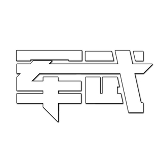 军武音像馆第四季13：主战坦克 高卢勇士