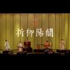 自得琴社 - 折柳阳关（live）